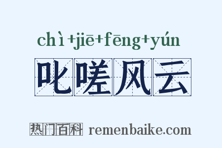 叱嗟风云是什么意思的图片